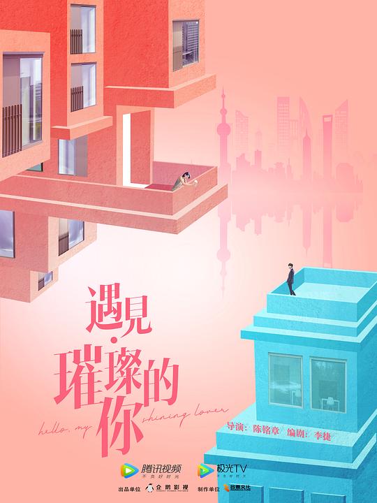 遇见·璀璨的你第1集