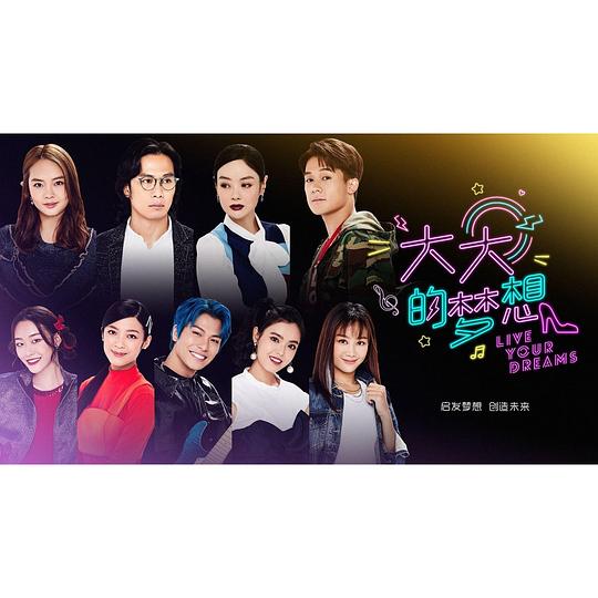 大大的梦想第1集