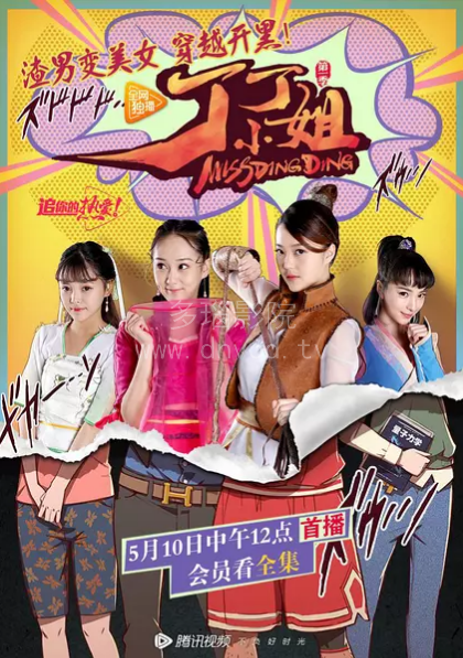 丁丁小姐第02集