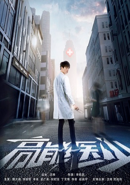 高能医少第02集