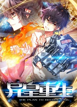 异皇重生动态漫画第02集