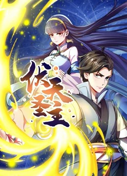 伏天圣主动态漫画第01集