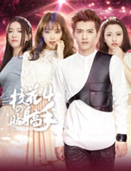 校花的贴身高手4第01集