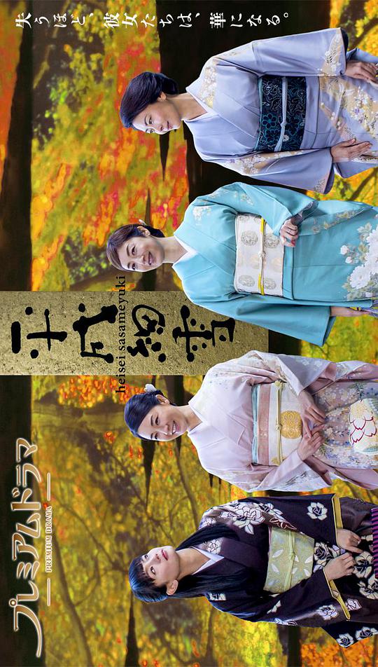 平成细雪第02集