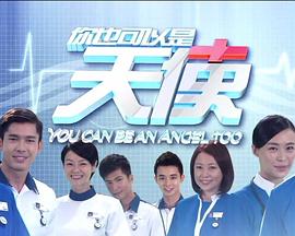 你也可以是天使第2集