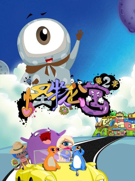 怪物公寓第二季第01集