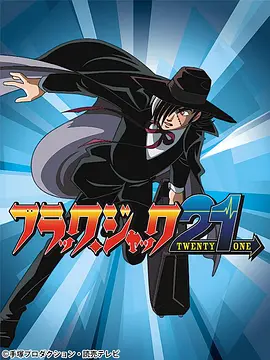 怪医黑杰克21第01集