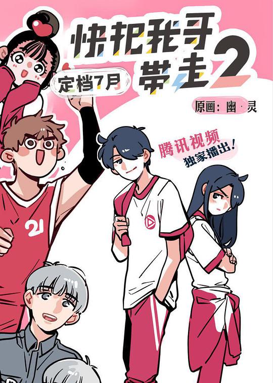 快把我哥带走第二季第02集