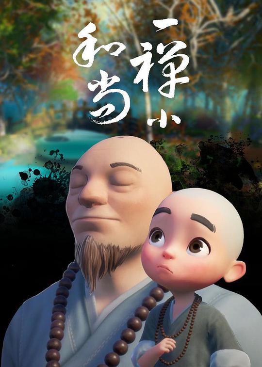 一禅小和尚第114集