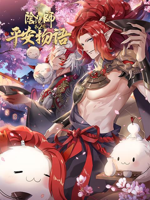 阴阳师·平安物语第二季第02集