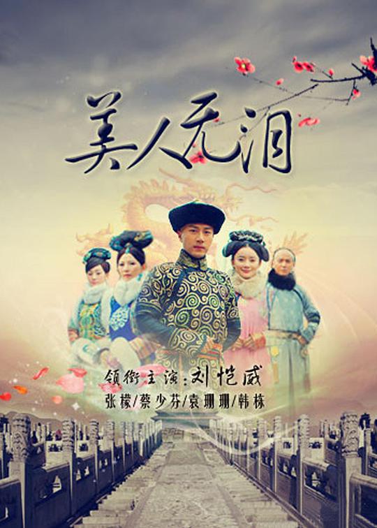 美人无泪第02集