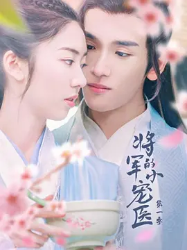 将军的小宠医第二季第01集