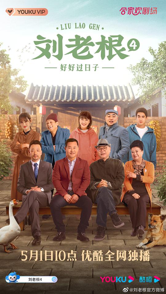 刘老根4第01集