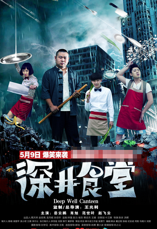 深井食堂第02集