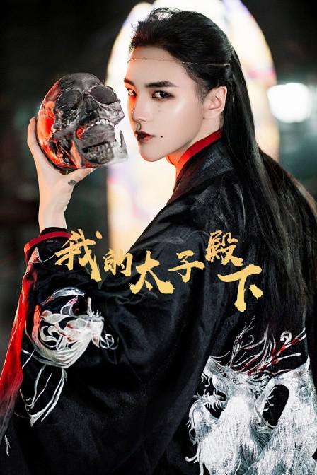 我的太子殿下第01集