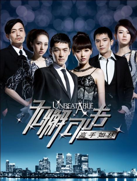 无懈可击之高手如林第01集