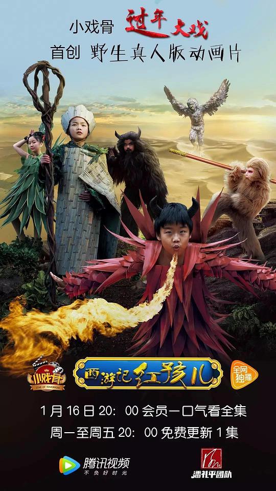 小戏骨：西游记之红孩儿第01集
