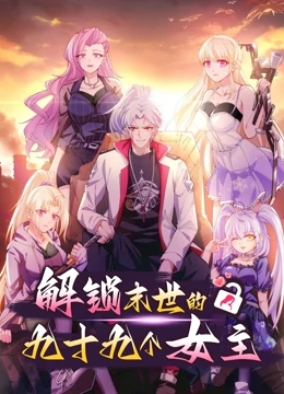 解锁末世的99个女主第一季第01集