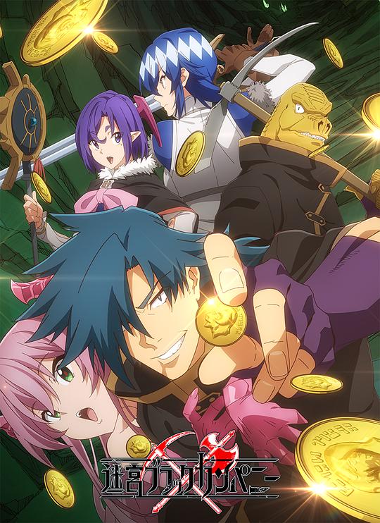 异世界迷宫黑心企业第02集