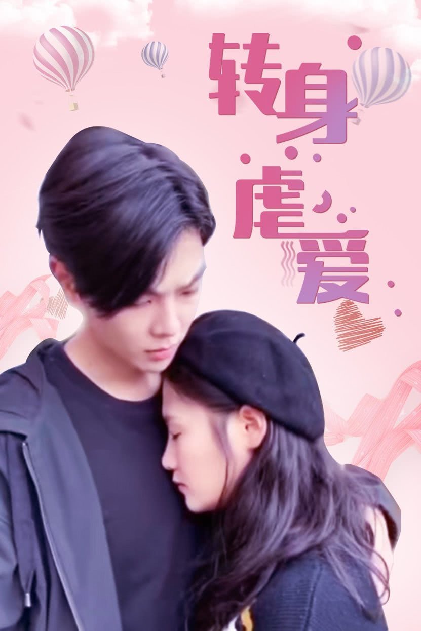 转身虐爱第02集