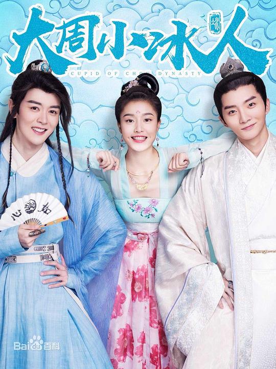 大周小冰人第01集