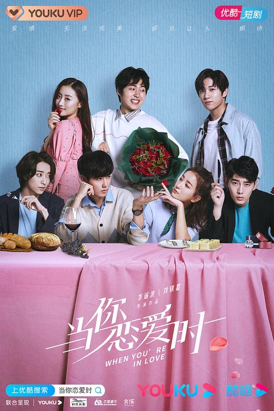 当你恋爱时第02集