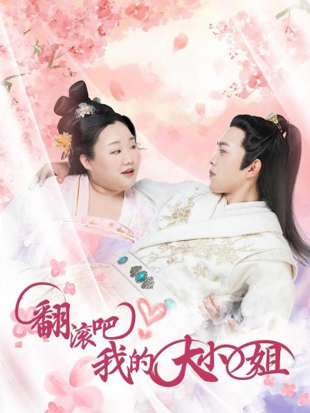 翻滚吧！我的大小姐第01集