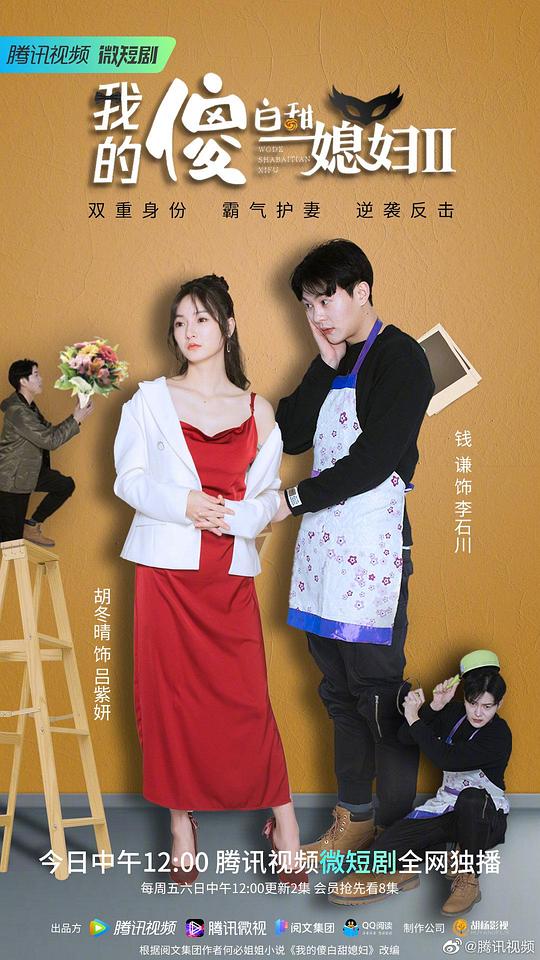 我的傻白甜媳妇2第01集