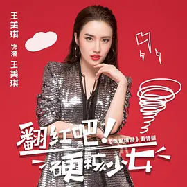翻红吧！硬核少女第03集