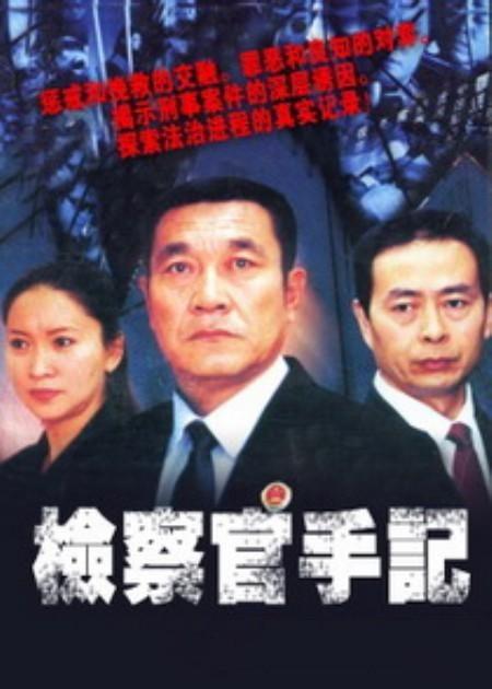 检察官手记第03集