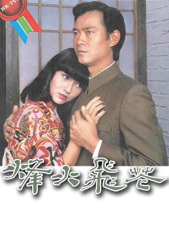 烽火飞花第01集