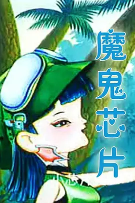 魔鬼芯片第01集